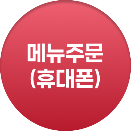 메뉴주문 (휴대폰)