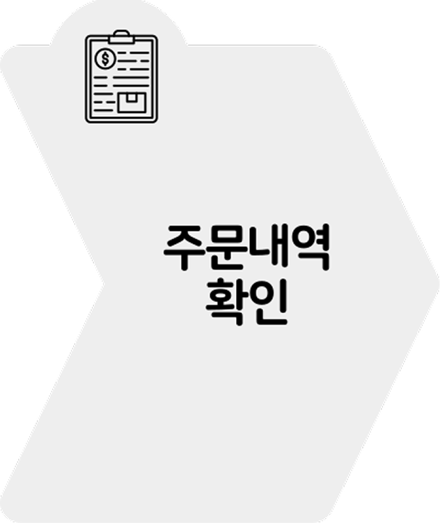 주문내역 확인