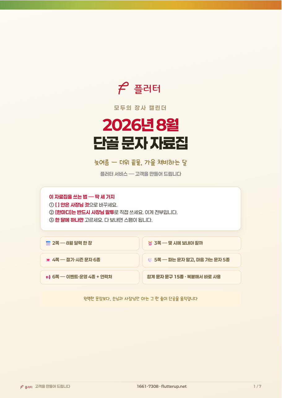 모두의 장사 캘린더 2026년 8월 단골 문자 자료집 표지