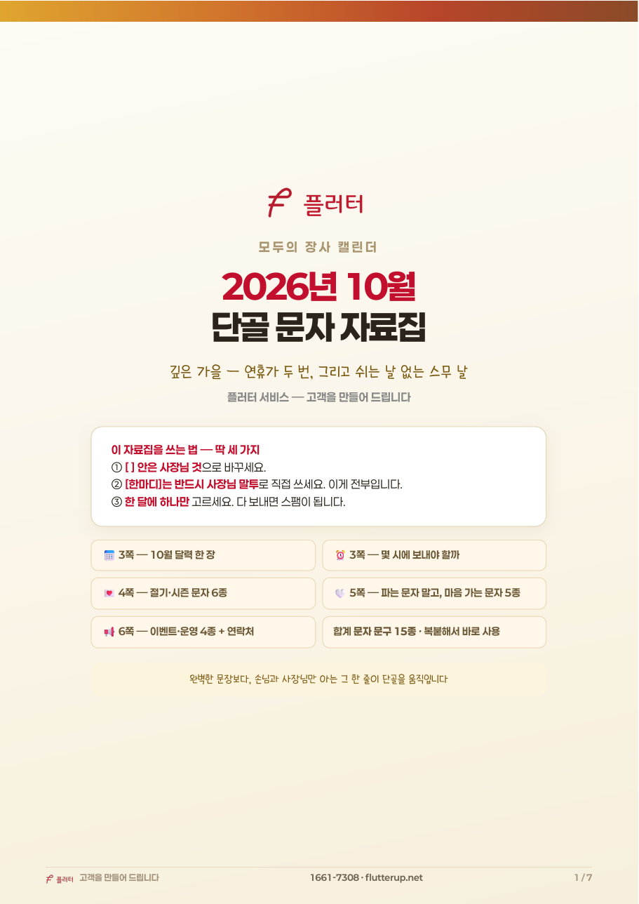 모두의 장사 캘린더 2026년 10월 단골 문자 자료집 표지