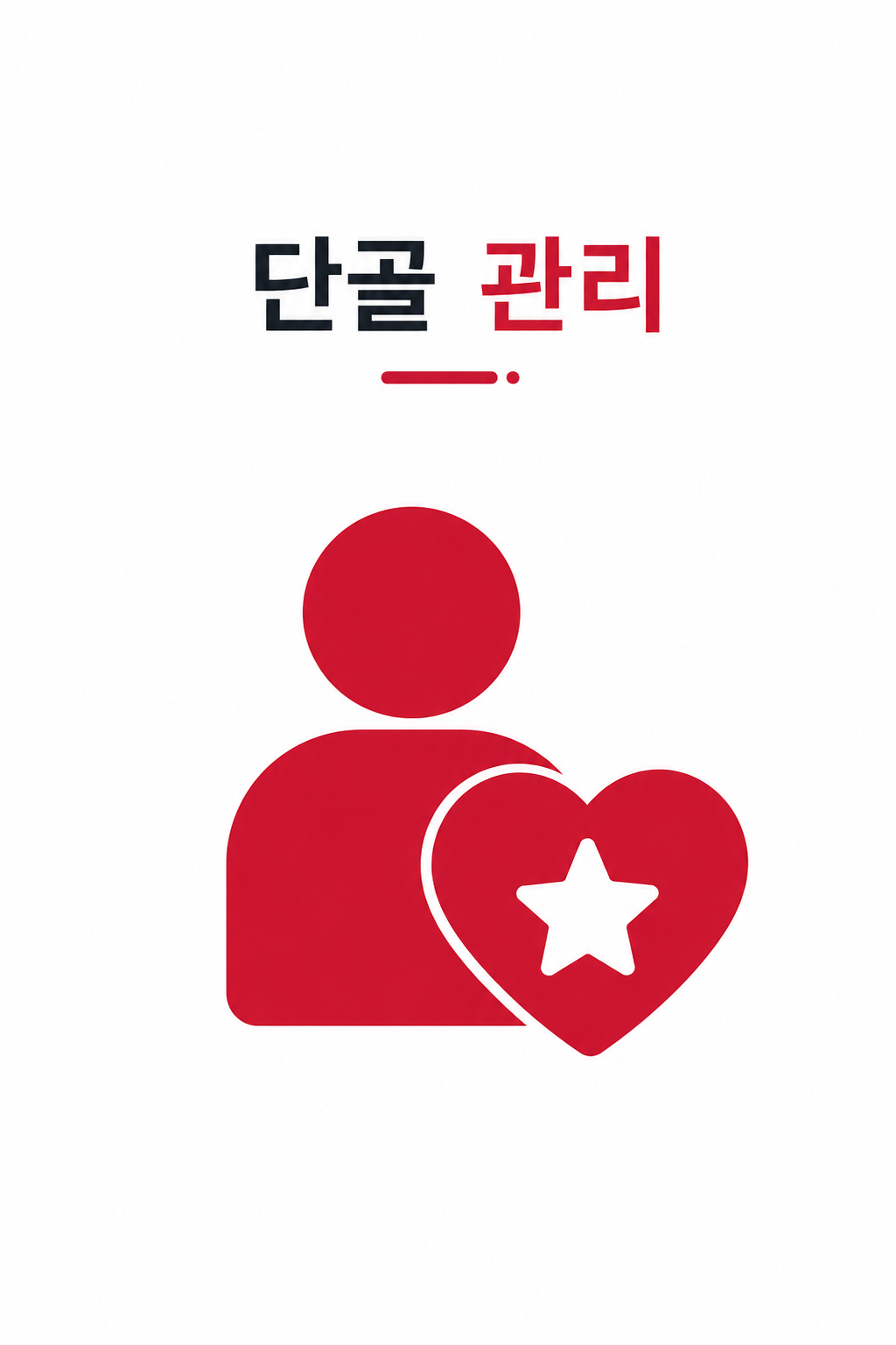 단골 관리